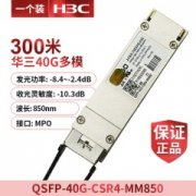 QSFP-40G-CSR4-MM850回收华三光模块多少钱一个